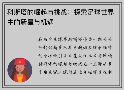 科斯塔的崛起与挑战：探索足球世界中的新星与机遇