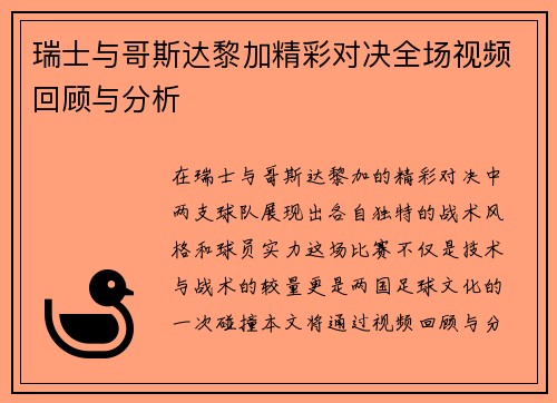 瑞士与哥斯达黎加精彩对决全场视频回顾与分析