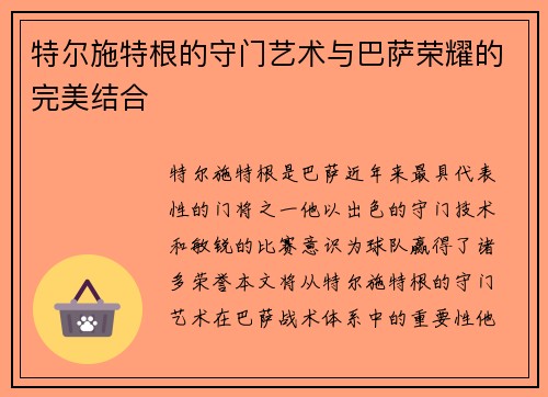 特尔施特根的守门艺术与巴萨荣耀的完美结合