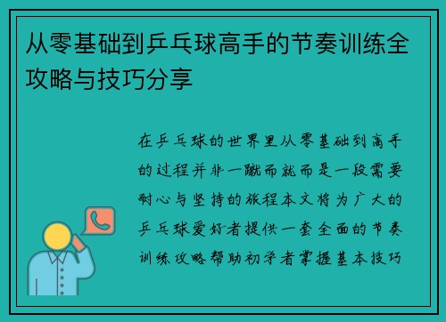 从零基础到乒乓球高手的节奏训练全攻略与技巧分享