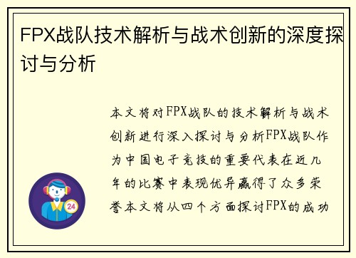 FPX战队技术解析与战术创新的深度探讨与分析