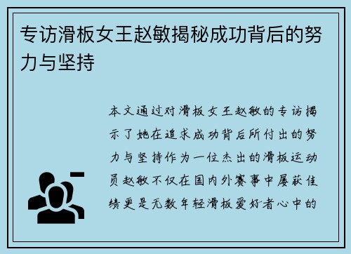 专访滑板女王赵敏揭秘成功背后的努力与坚持