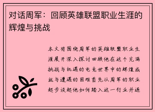 对话周军：回顾英雄联盟职业生涯的辉煌与挑战