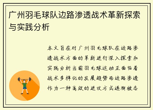 广州羽毛球队边路渗透战术革新探索与实践分析
