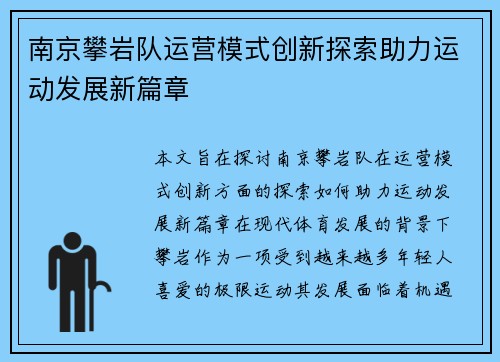 南京攀岩队运营模式创新探索助力运动发展新篇章