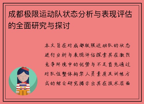成都极限运动队状态分析与表现评估的全面研究与探讨