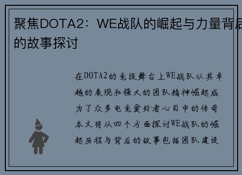 聚焦DOTA2：WE战队的崛起与力量背后的故事探讨