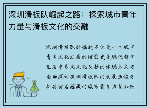 深圳滑板队崛起之路:探索城市青年力量与滑板文化的交融