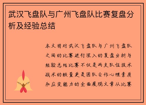 武汉飞盘队与广州飞盘队比赛复盘分析及经验总结
