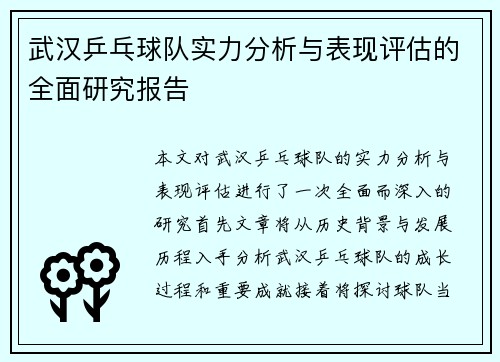 武汉乒乓球队实力分析与表现评估的全面研究报告