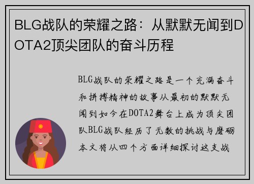 BLG战队的荣耀之路：从默默无闻到DOTA2顶尖团队的奋斗历程