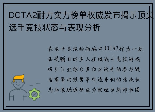DOTA2耐力实力榜单权威发布揭示顶尖选手竞技状态与表现分析