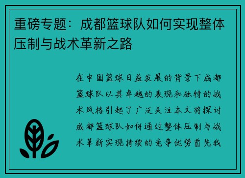 重磅专题：成都篮球队如何实现整体压制与战术革新之路