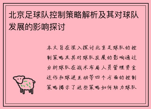 北京足球队控制策略解析及其对球队发展的影响探讨