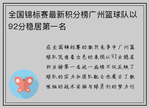 全国锦标赛最新积分榜广州篮球队以92分稳居第一名