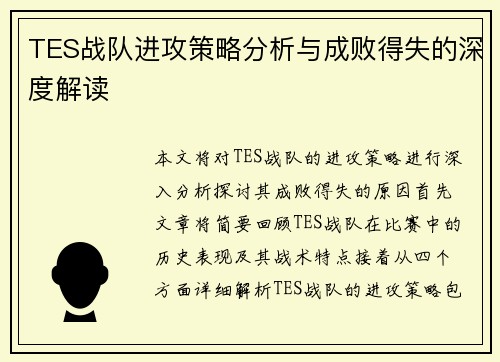 TES战队进攻策略分析与成败得失的深度解读