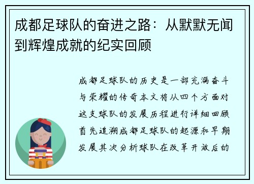 成都足球队的奋进之路：从默默无闻到辉煌成就的纪实回顾