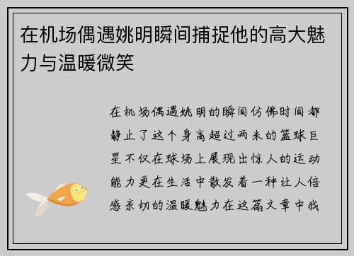 在机场偶遇姚明瞬间捕捉他的高大魅力与温暖微笑