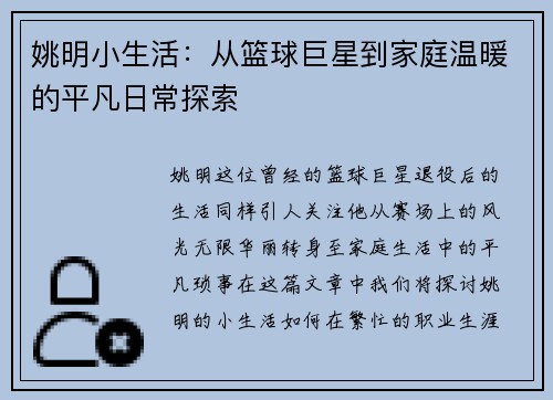 姚明小生活：从篮球巨星到家庭温暖的平凡日常探索