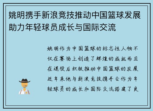 姚明携手新浪竞技推动中国篮球发展助力年轻球员成长与国际交流