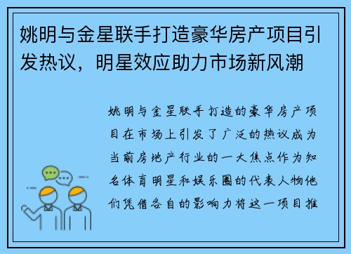 姚明与金星联手打造豪华房产项目引发热议，明星效应助力市场新风潮