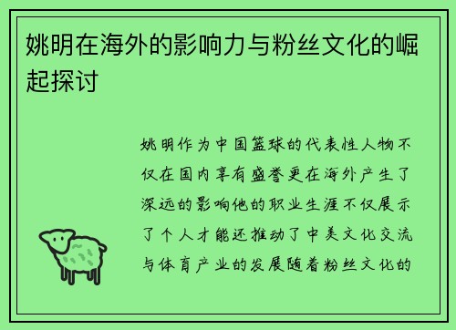 姚明在海外的影响力与粉丝文化的崛起探讨