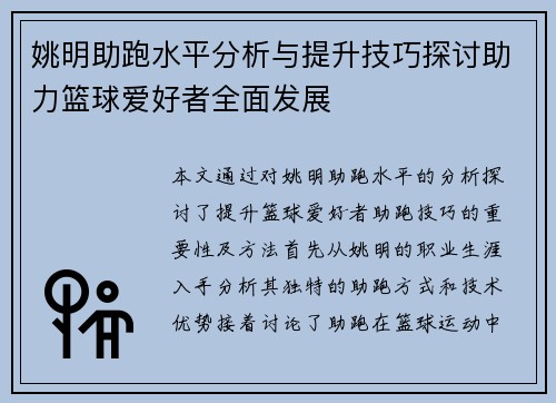 姚明助跑水平分析与提升技巧探讨助力篮球爱好者全面发展