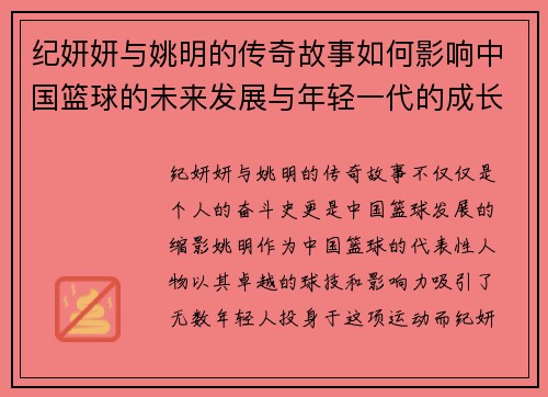 纪妍妍与姚明的传奇故事如何影响中国篮球的未来发展与年轻一代的成长