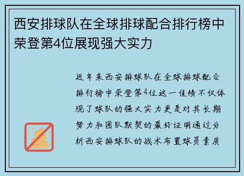 西安排球队在全球排球配合排行榜中荣登第4位展现强大实力