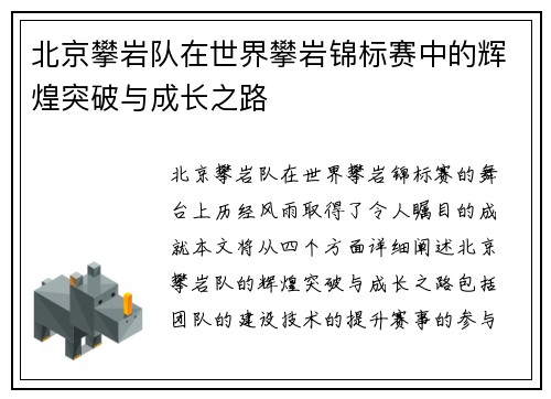 北京攀岩队在世界攀岩锦标赛中的辉煌突破与成长之路