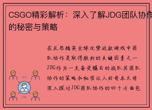 CSGO精彩解析：深入了解JDG团队协作的秘密与策略