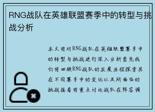 RNG战队在英雄联盟赛季中的转型与挑战分析