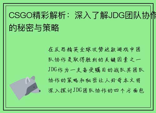 CSGO精彩解析：深入了解JDG团队协作的秘密与策略