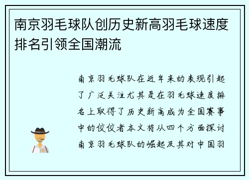 南京羽毛球队创历史新高羽毛球速度排名引领全国潮流