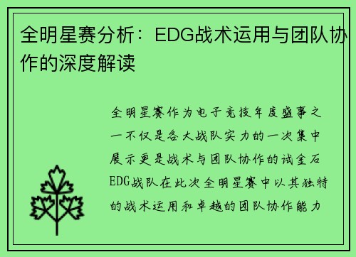 全明星赛分析：EDG战术运用与团队协作的深度解读
