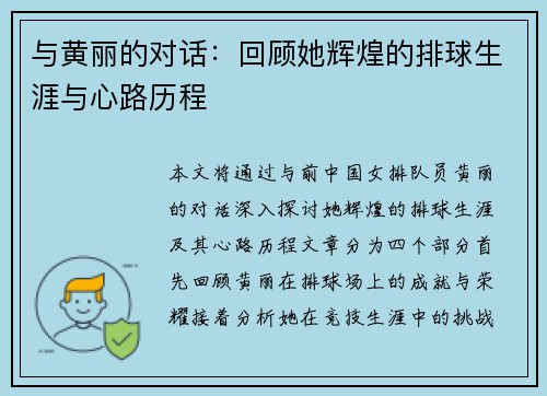 与黄丽的对话：回顾她辉煌的排球生涯与心路历程