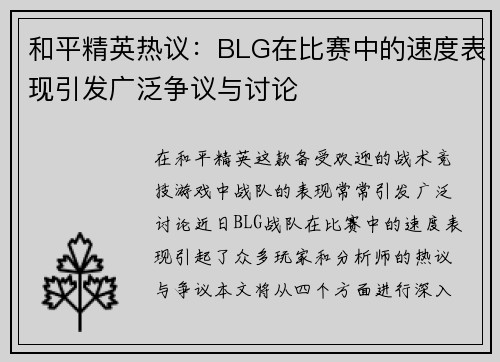 和平精英热议：BLG在比赛中的速度表现引发广泛争议与讨论