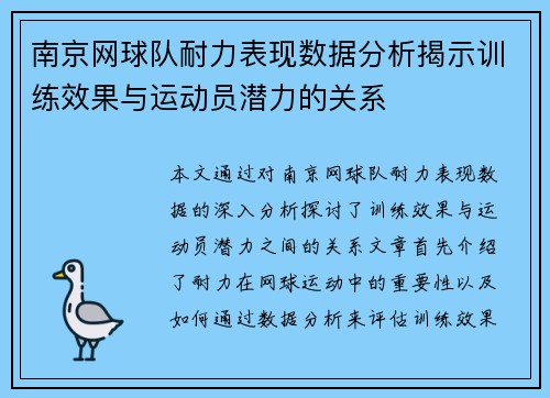 南京网球队耐力表现数据分析揭示训练效果与运动员潜力的关系