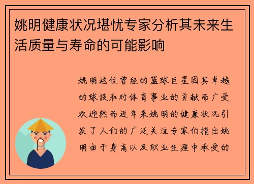 姚明健康状况堪忧专家分析其未来生活质量与寿命的可能影响