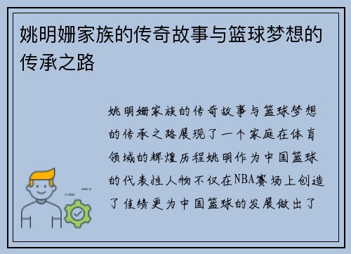 姚明姗家族的传奇故事与篮球梦想的传承之路