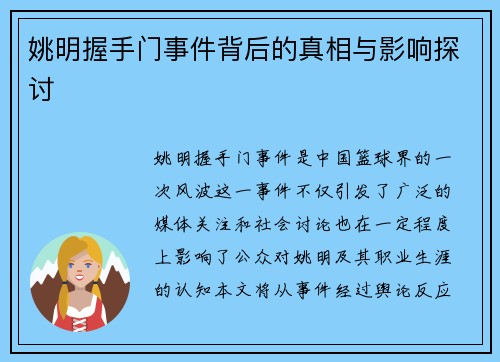 姚明握手门事件背后的真相与影响探讨