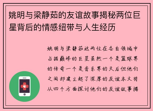 姚明与梁静茹的友谊故事揭秘两位巨星背后的情感纽带与人生经历