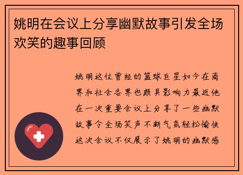 姚明在会议上分享幽默故事引发全场欢笑的趣事回顾