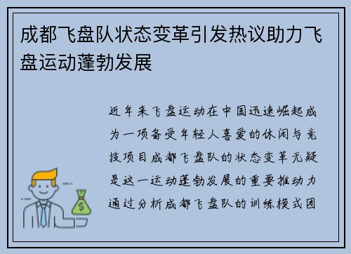 成都飞盘队状态变革引发热议助力飞盘运动蓬勃发展