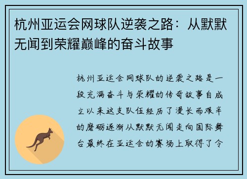 杭州亚运会网球队逆袭之路：从默默无闻到荣耀巅峰的奋斗故事