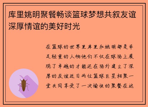 库里姚明聚餐畅谈篮球梦想共叙友谊深厚情谊的美好时光