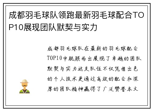 成都羽毛球队领跑最新羽毛球配合TOP10展现团队默契与实力