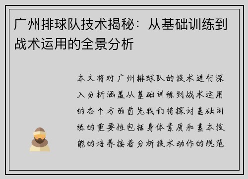 广州排球队技术揭秘：从基础训练到战术运用的全景分析