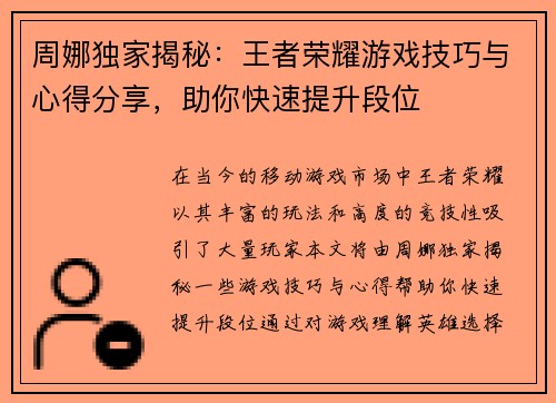周娜独家揭秘：王者荣耀游戏技巧与心得分享，助你快速提升段位