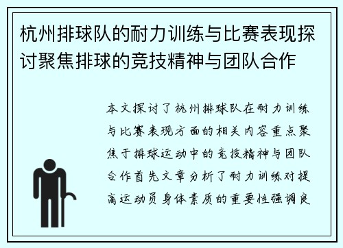 杭州排球队的耐力训练与比赛表现探讨聚焦排球的竞技精神与团队合作